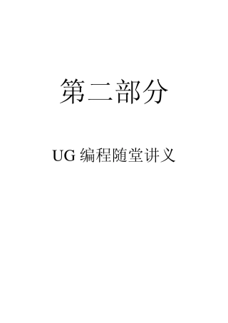 UG学习基本资料