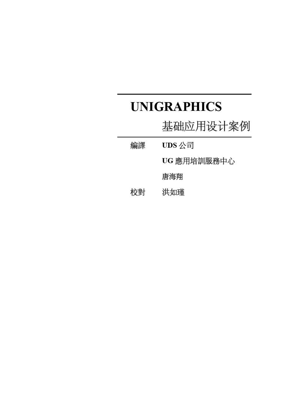 UG基础案例教程(洪如瑾)_第1页