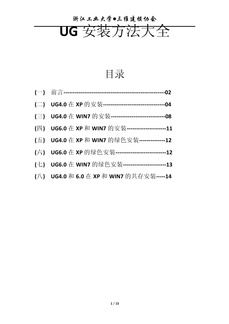 UG安装方法大全_第1页