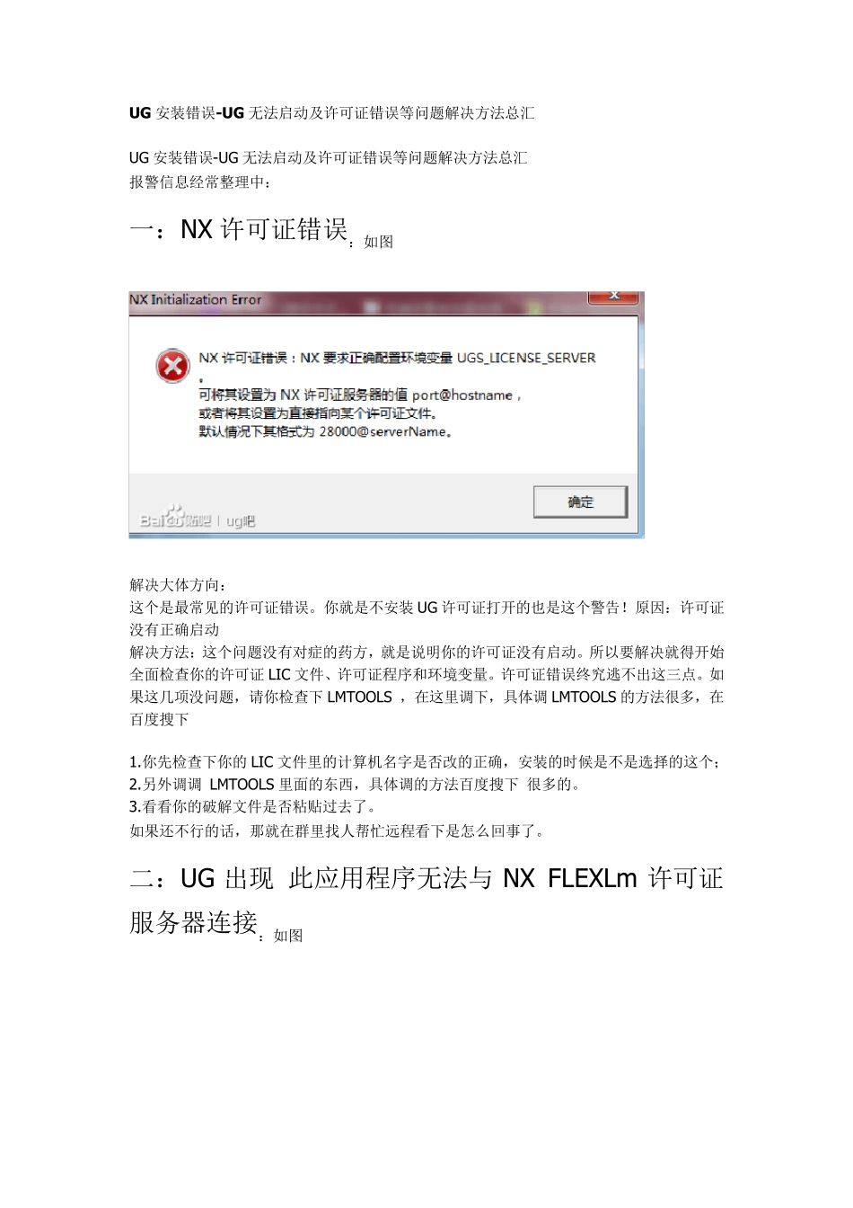 ug安装错误无法启动及许可错误大全_第1页