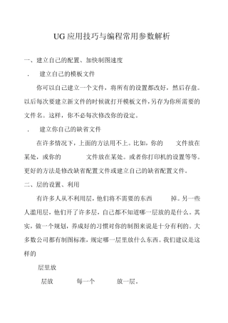 UG应用技巧与编程常用参数解析(ug内部)