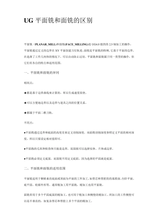 UG平面铣和面铣的区别