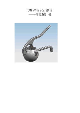 UG榨汁机设计报告