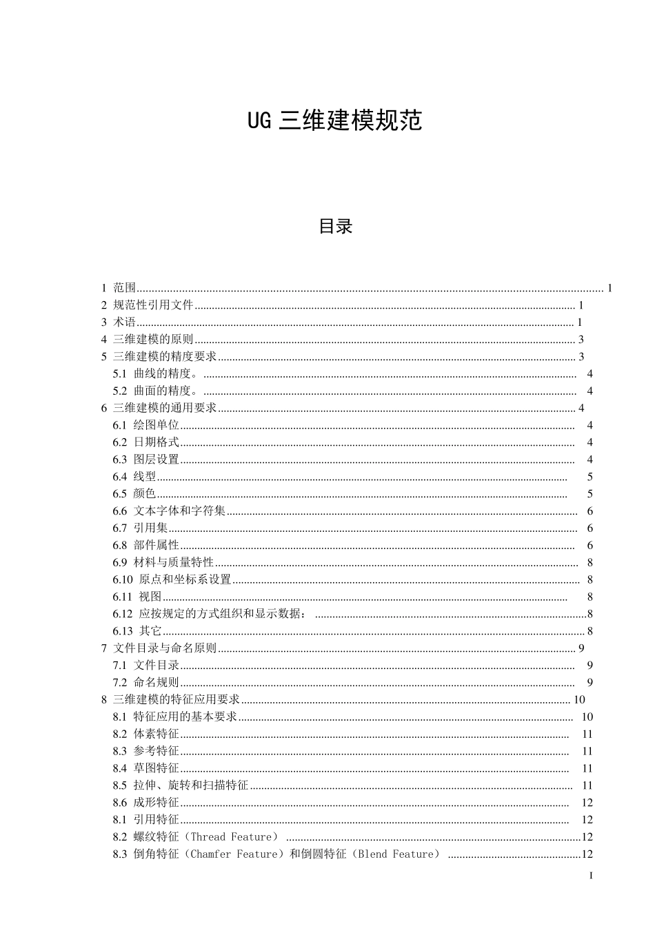 UG规范4——UG三维建模规范_第1页