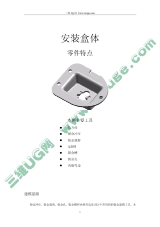 UG钣金实例安装盒cdu_net_cn