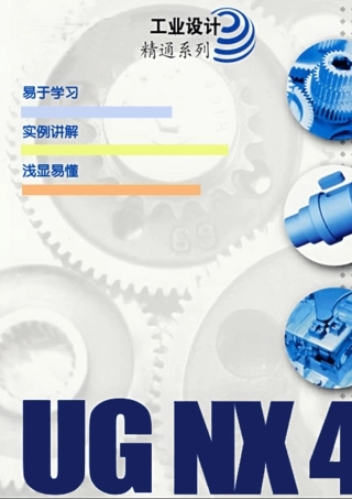 UG高级建模教程