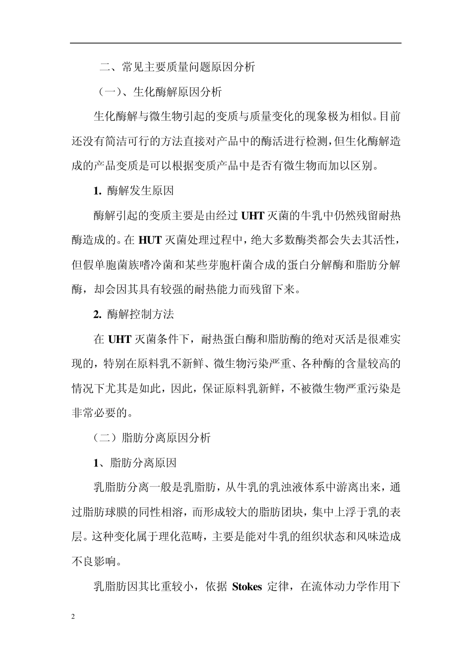 UHT产品质量问题原因分析与解决办法_第2页