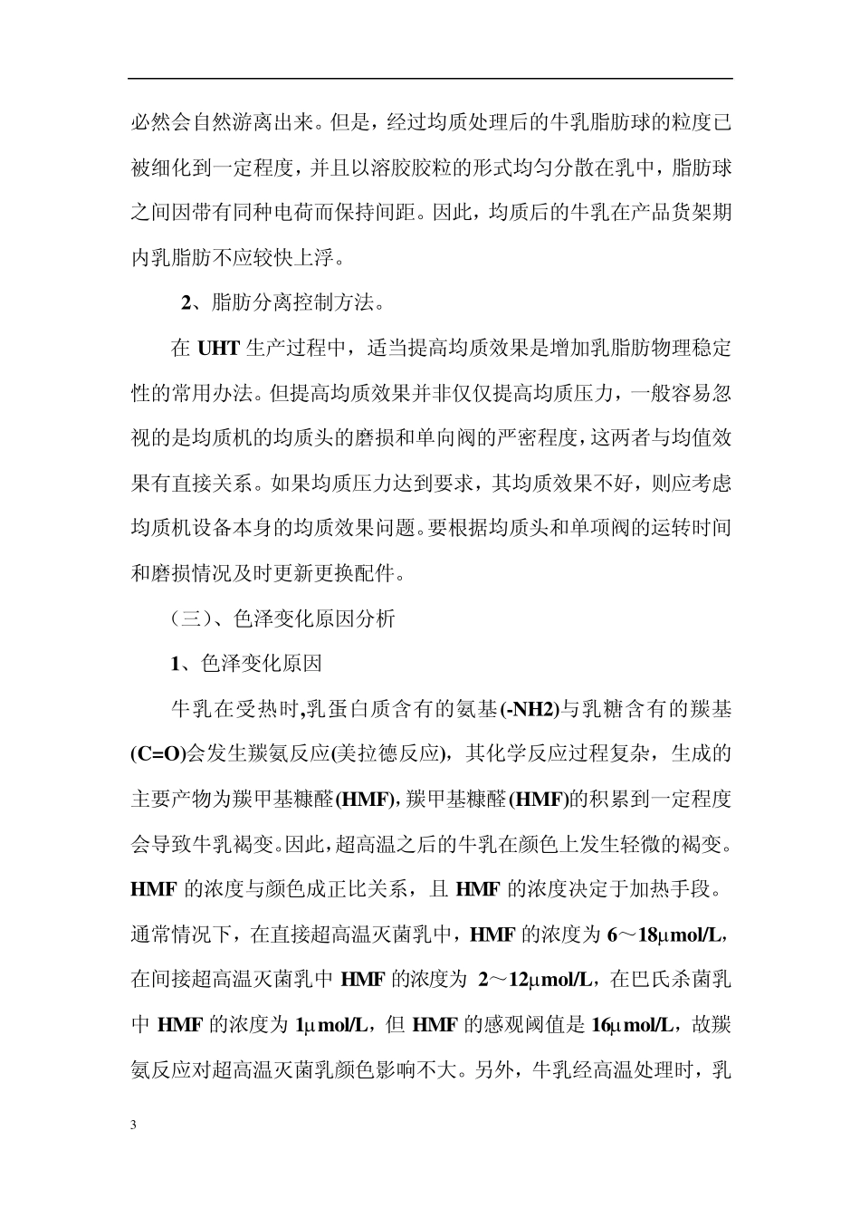 UHT产品质量问题原因分析与解决办法_第3页
