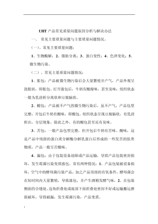 UHT产品质量问题原因分析与解决办法