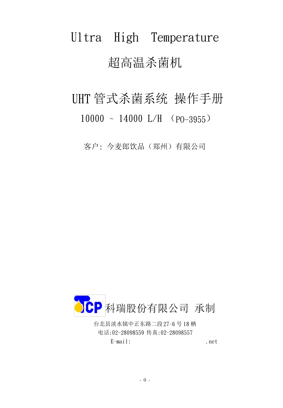 UHT管式杀菌系统操作手册_第1页