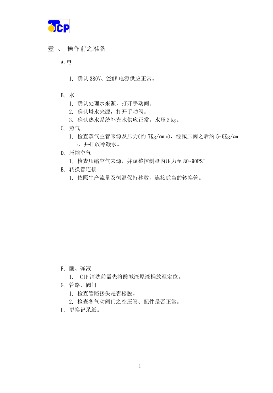 UHT管式杀菌系统操作手册_第2页