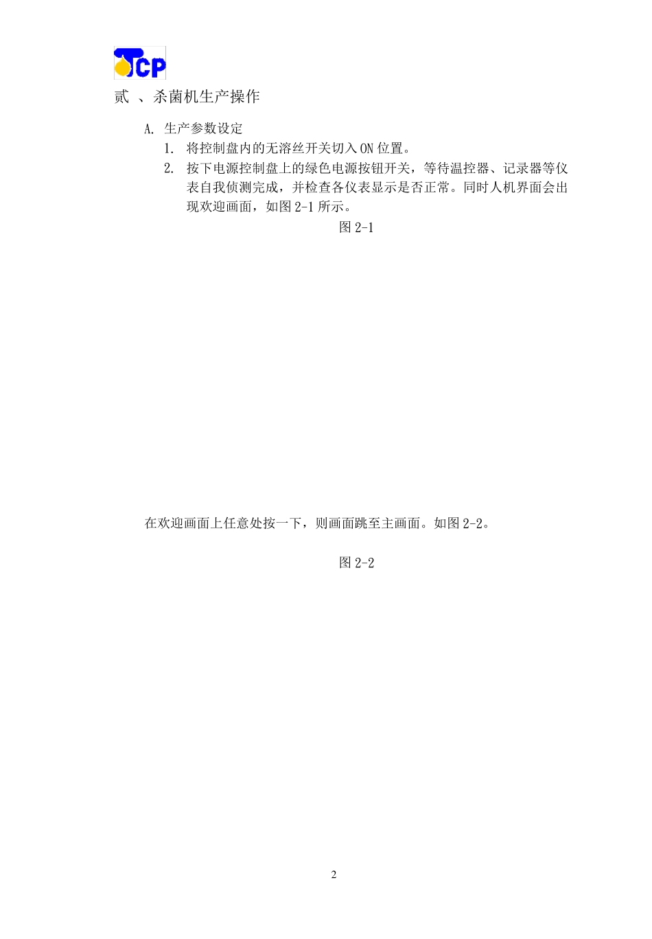 UHT管式杀菌系统操作手册_第3页