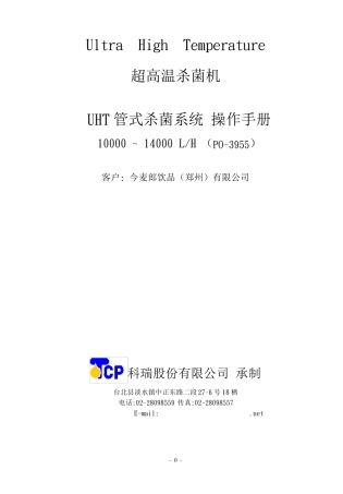 UHT管式杀菌系统操作手册