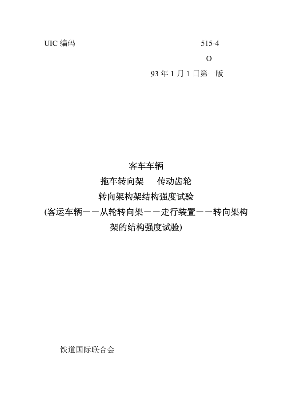 UIC5154客车转向架结构强度试验方法_第1页