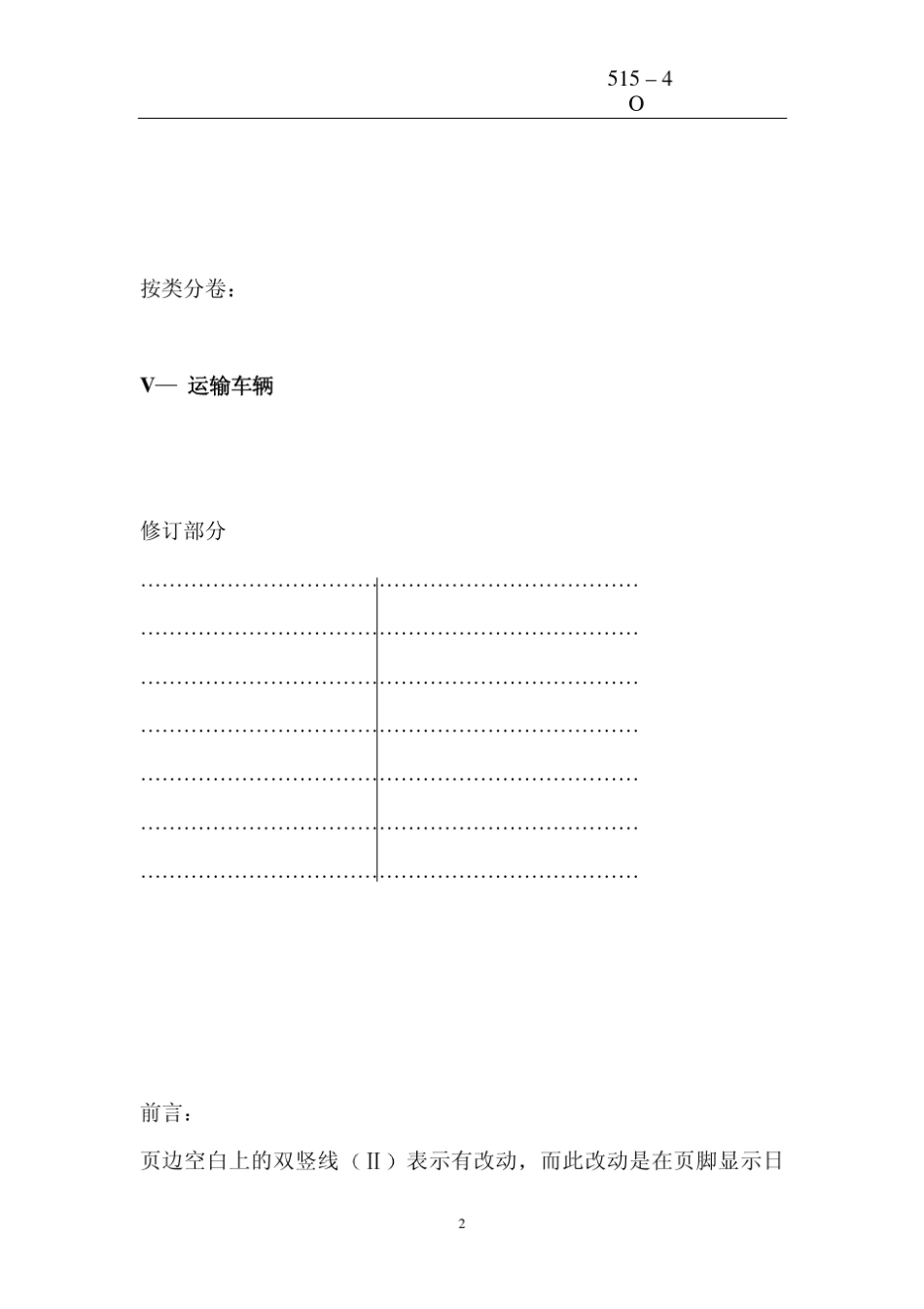 UIC5154客车转向架结构强度试验方法_第2页