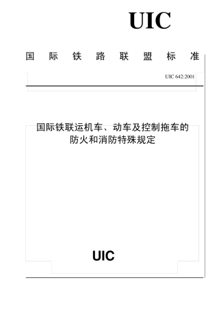 UIC6422001国际联运机车和动车以及带司机室的拖车的防火消防特殊规定