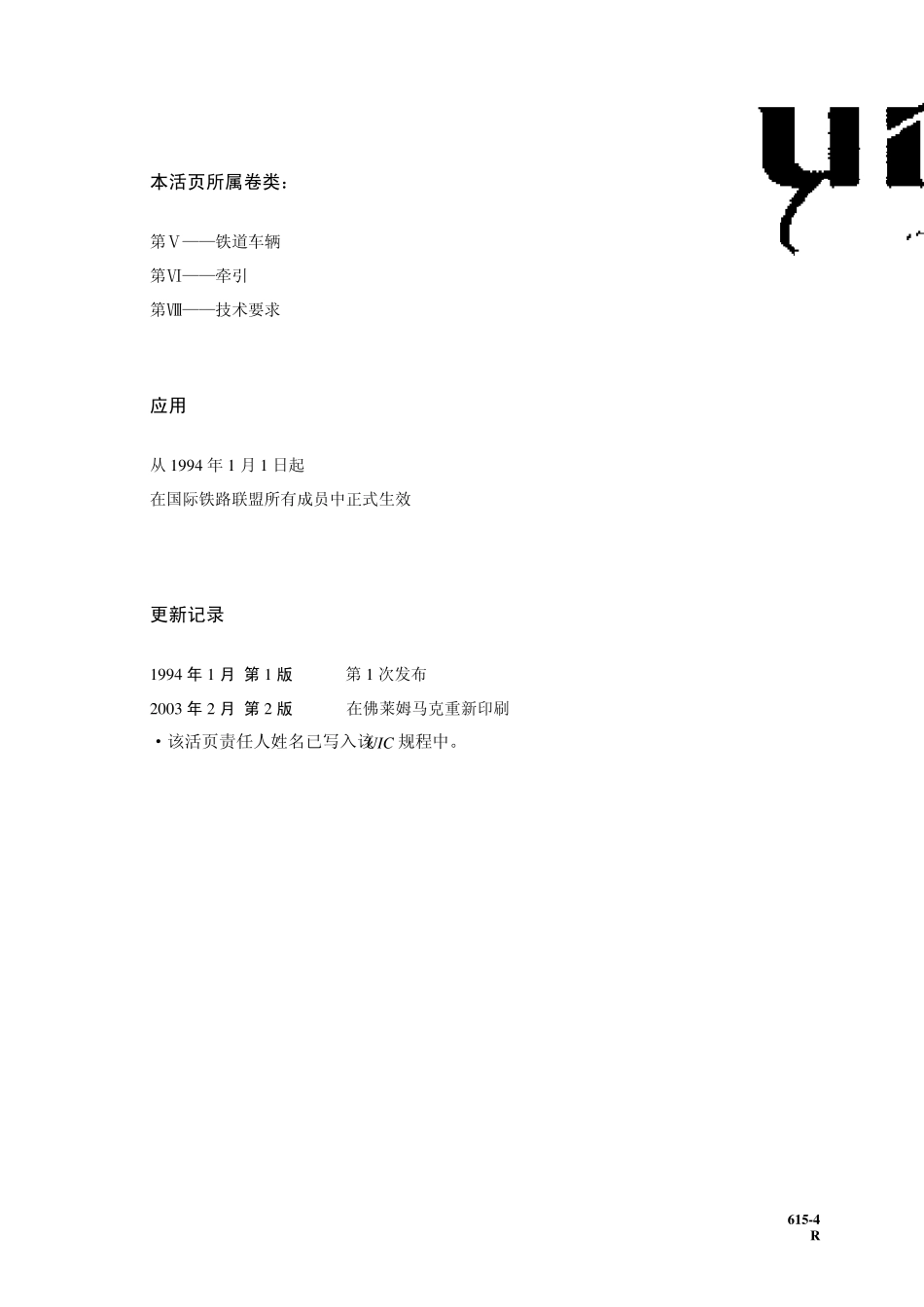 UIC61542003_20OR_20转向架构架结构强度试验规程_第2页