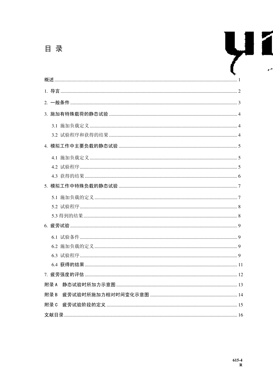 UIC61542003_20OR_20转向架构架结构强度试验规程_第3页