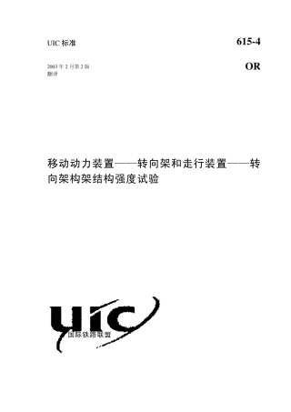 UIC61542003_20OR_20转向架构架结构强度试验规程
