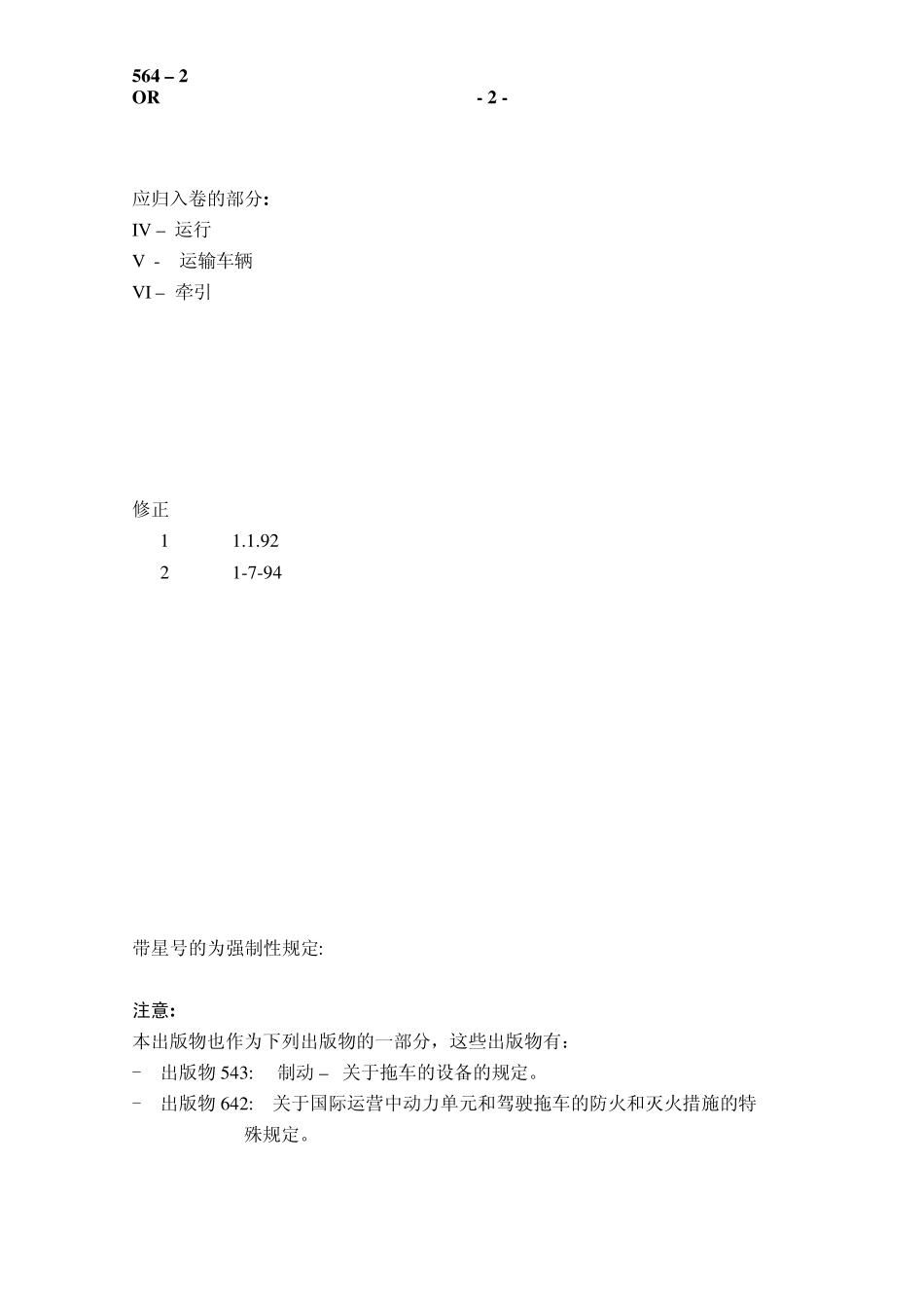 UIC56421991国际铁路联运或铁路客运机车车辆的防火和消防规程_第2页