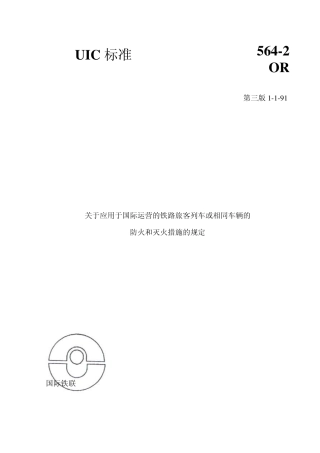 UIC56421991国际铁路联运或铁路客运机车车辆的防火和消防规程