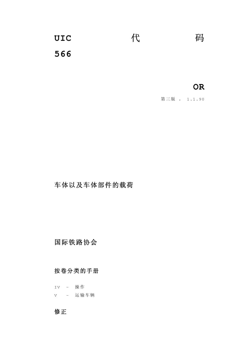 UIC5661990客车车体及其部件的载荷_第1页