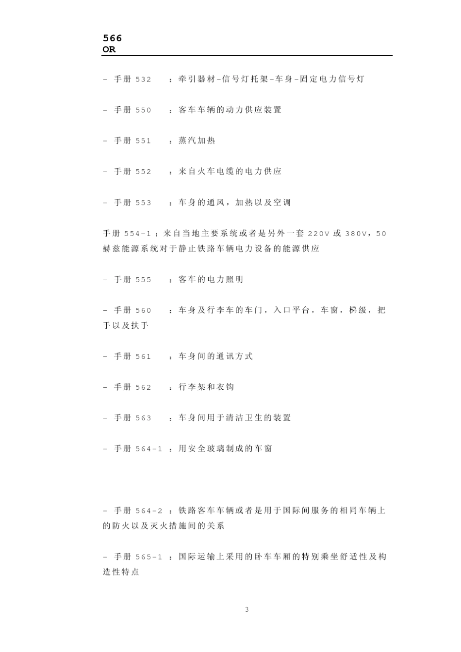 UIC5661990客车车体及其部件的载荷_第3页