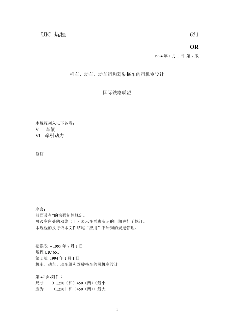 UIC651铁路标准_第1页