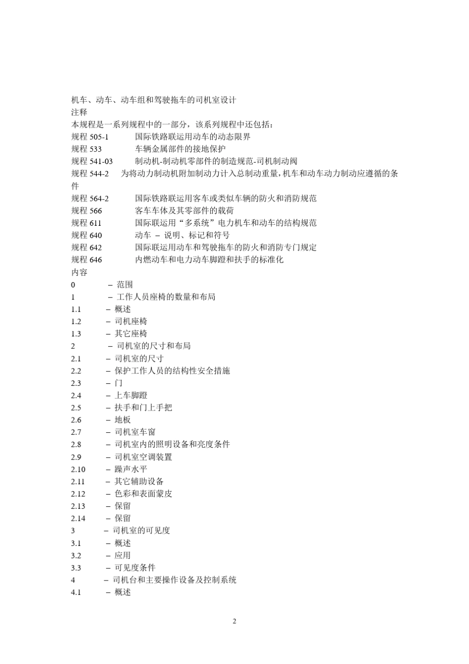 UIC651铁路标准_第2页