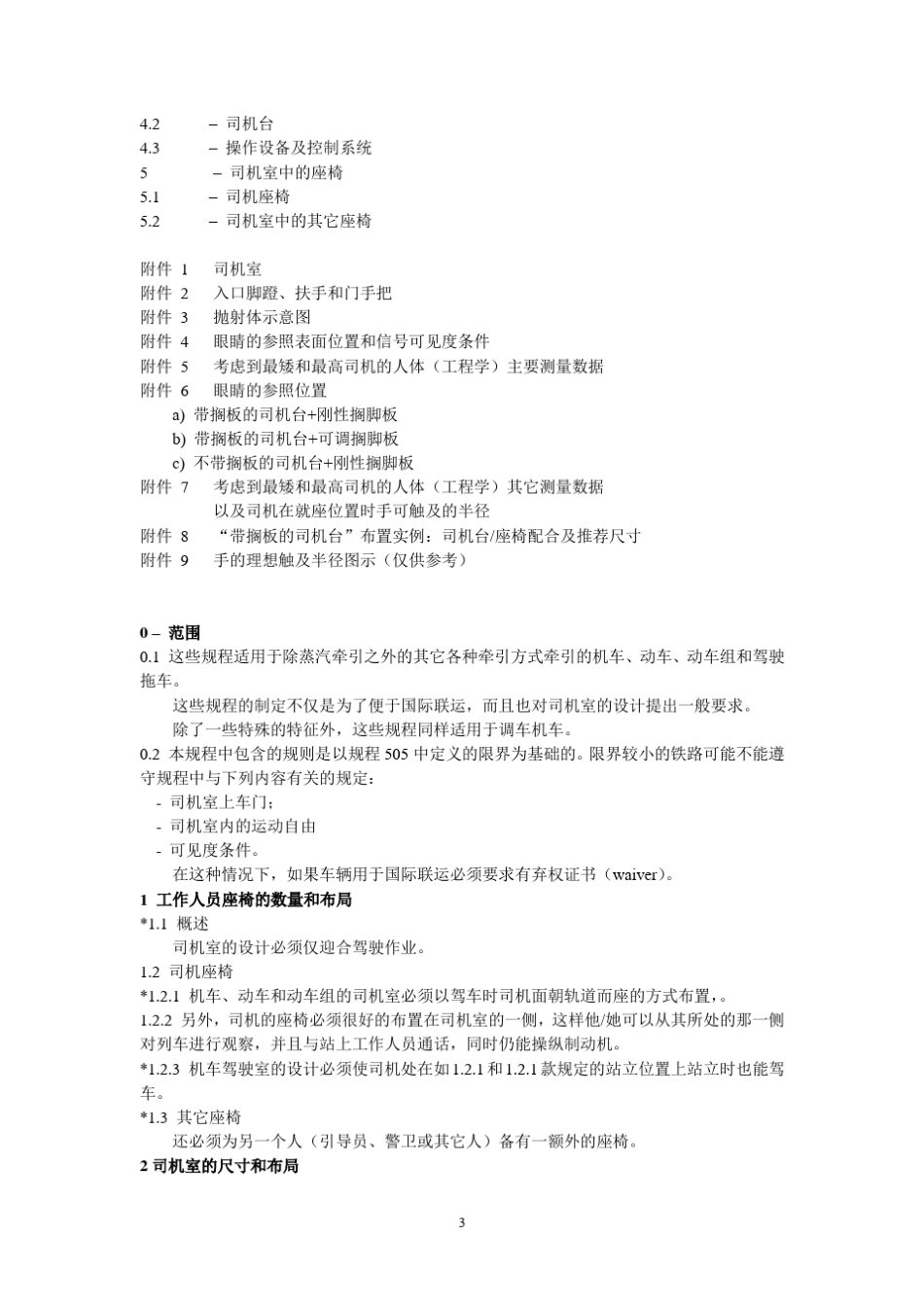 UIC651铁路标准_第3页