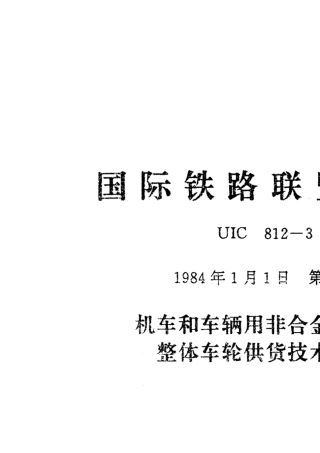 UIC81231984非合金钢整体车轮技术规范[P22]