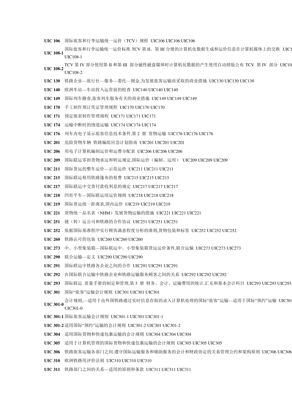 UIC标准明细_第1页