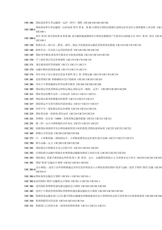 UIC标准明细