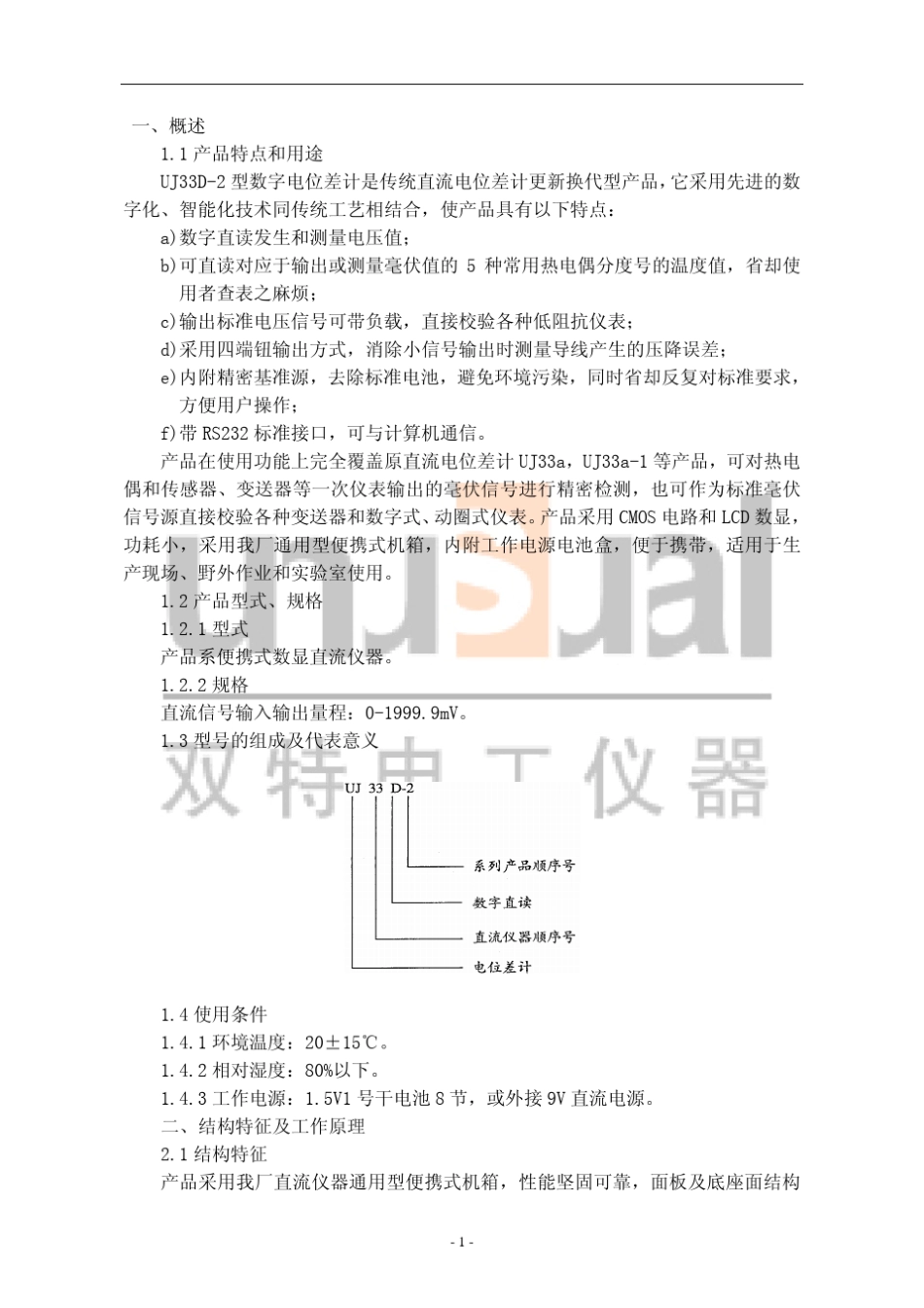 UJ33D2型数字电位差计使用说明书_第2页