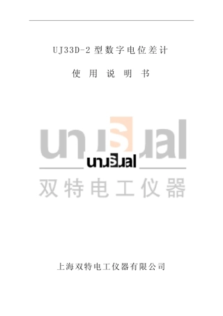 UJ33D2型数字电位差计使用说明书