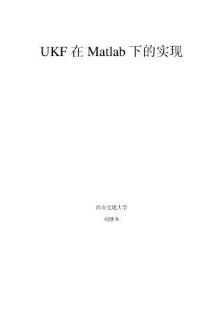 UKF在Matlab下的实现