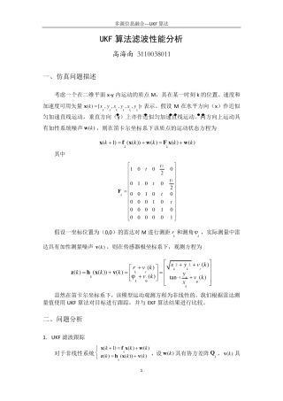 UKF算法滤波性能分析