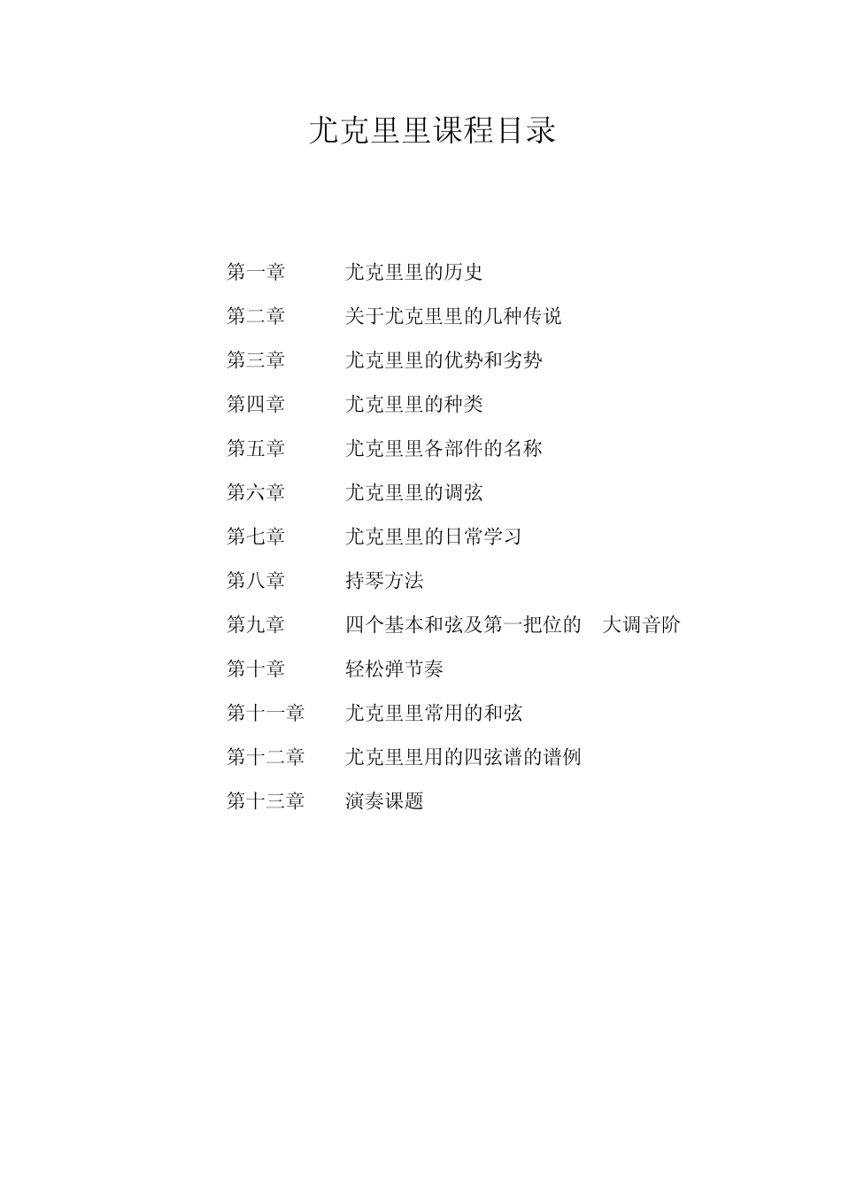 UKULELE教程_第1页