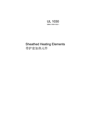 UL1030加热管