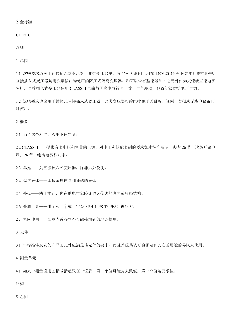 UL1310安全标准_第1页