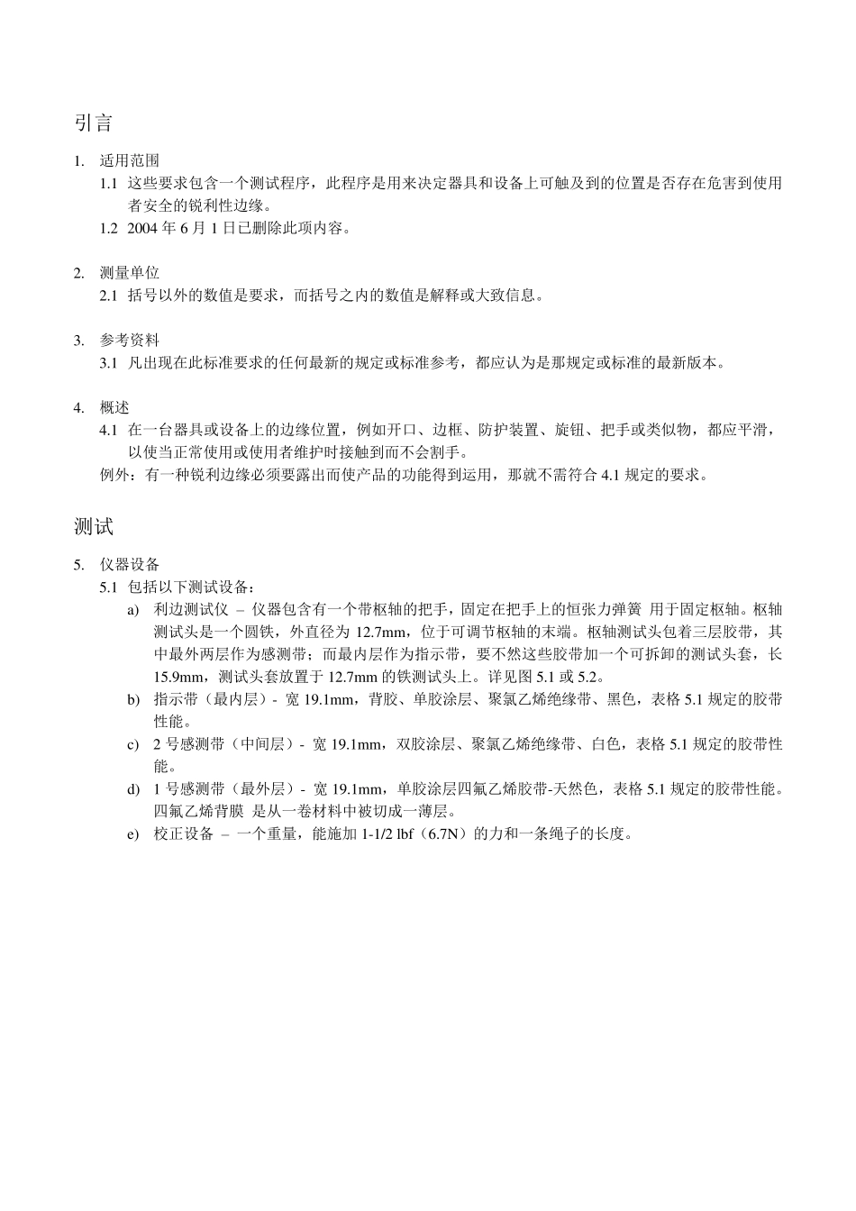 UL14392004设备边缘锐利度测试_第1页