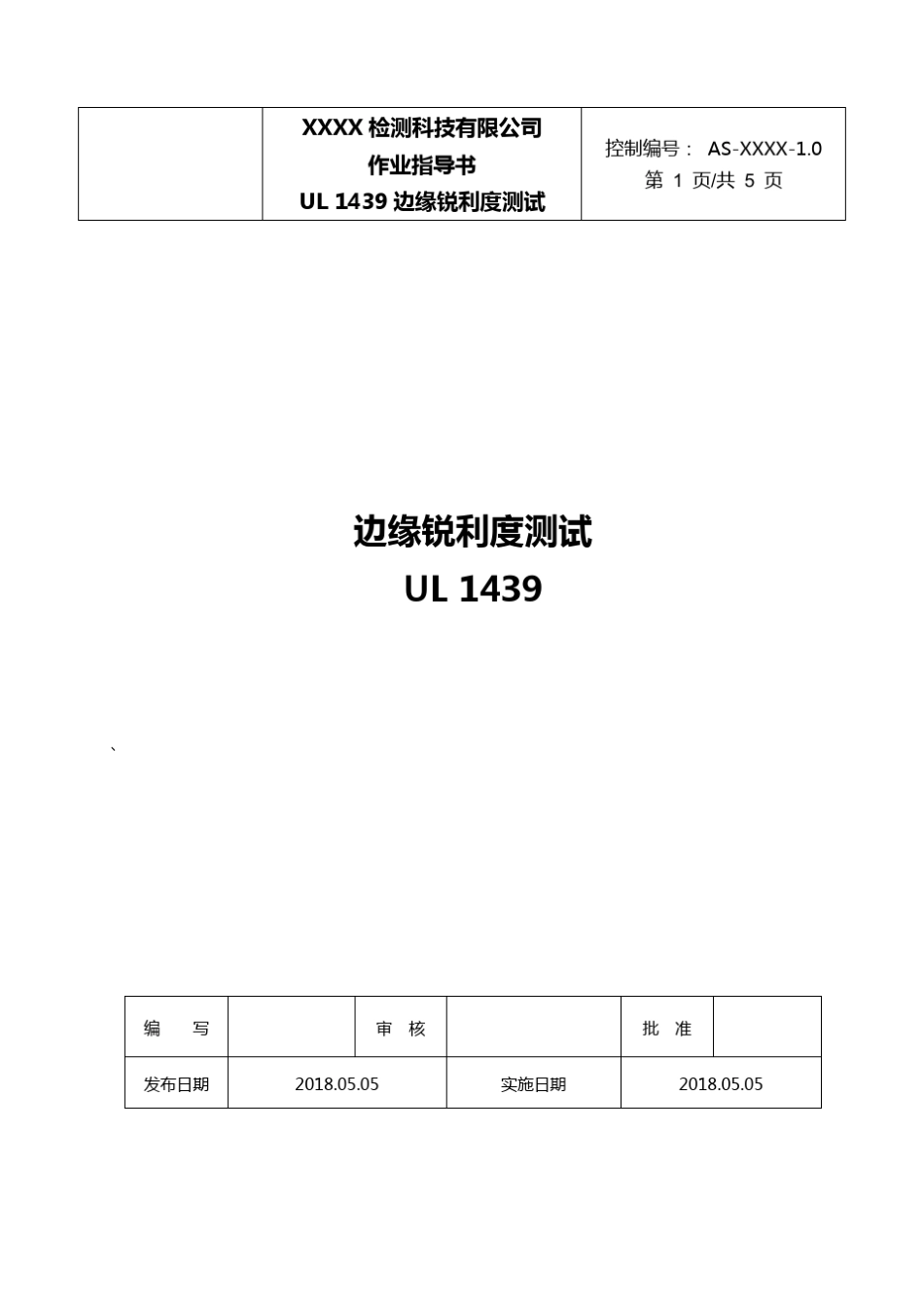 UL1439边缘锐利度测试作业指导书_第1页