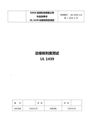 UL1439边缘锐利度测试作业指导书