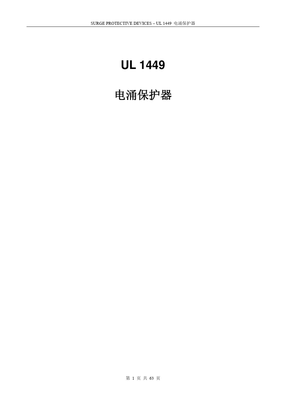 UL1449测试部分_第1页