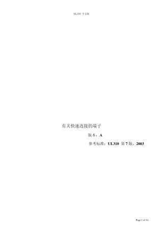 UL310_电气快速联接接头_中文版