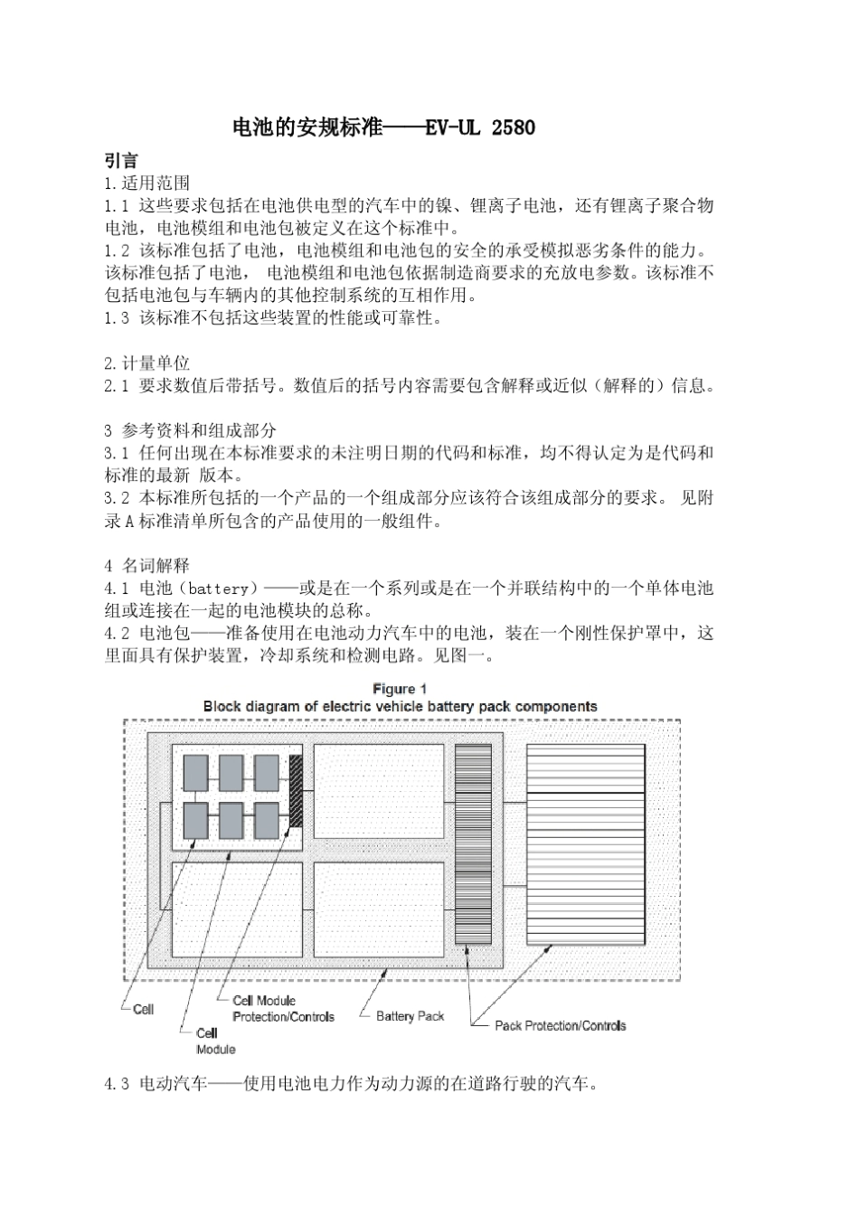 UL2580电动汽车电池安规标准中文版_第1页