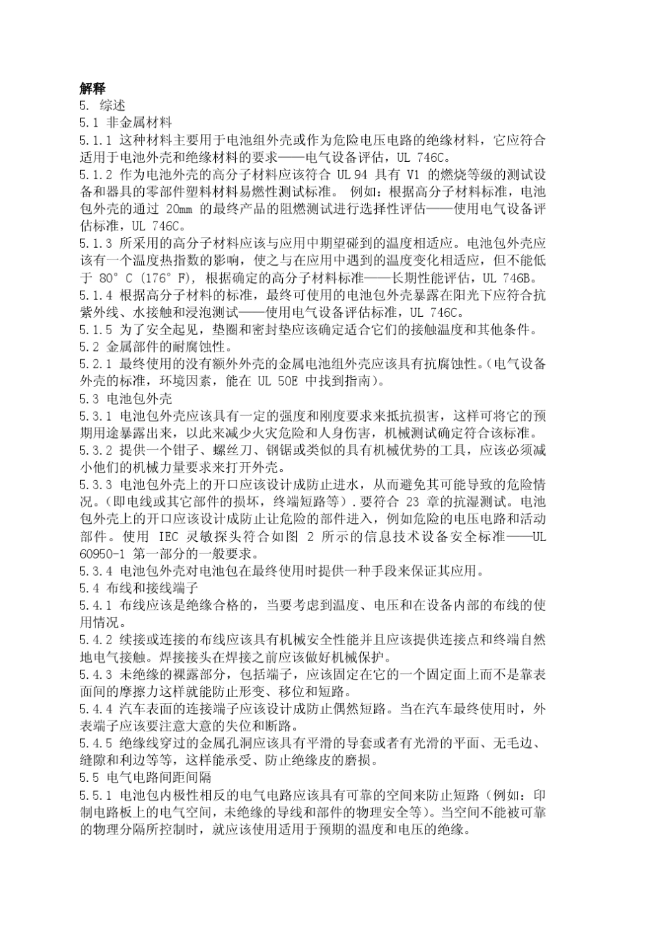 UL2580电动汽车电池安规标准中文版_第3页