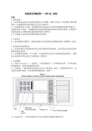 UL2580电动汽车电池安规标准中文版