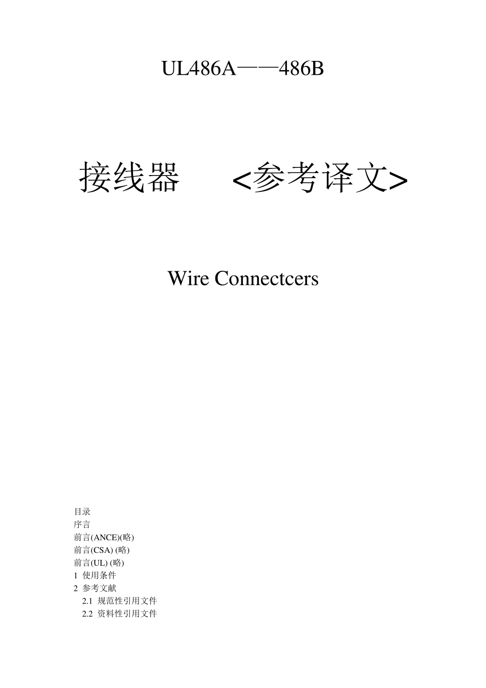 UL486AB接线器_第1页