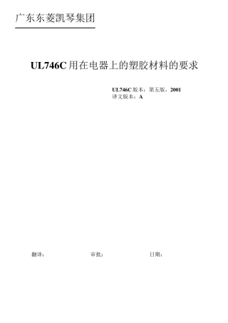 UL746C有关用在电器上的塑胶材料的要求